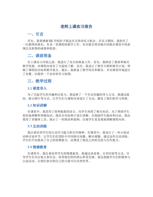 老师上课实习报告