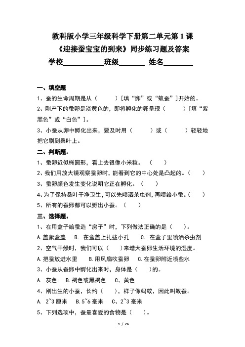 教科版小学三年级科学下册第二单元全套每课同步练习题及答案汇编(含八套题)