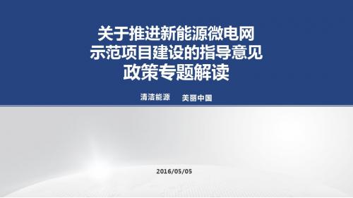 关于推进新能源微电网示范项目建设的指导意见(政策解读)