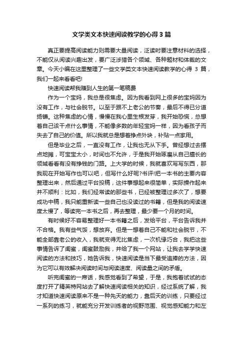 文学类文本快速阅读教学的心得3篇