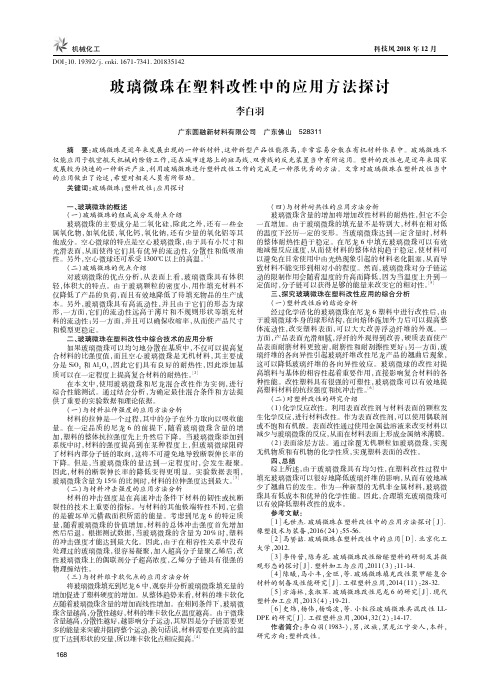 玻璃微珠在塑料改性中的应用方法探讨