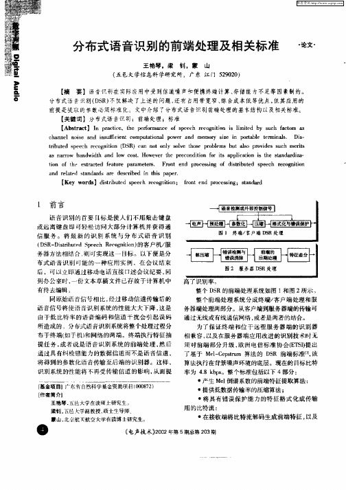 分布式语音识别的前端处理及相关标准