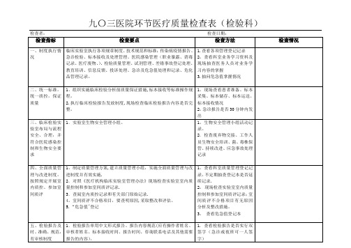 检验科医疗质量检查表