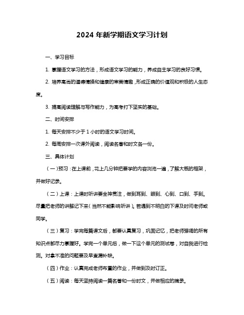 2024年新学期语文学习计划