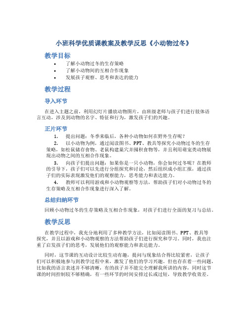 小班科学优质课教案及教学反思《小动物过冬》