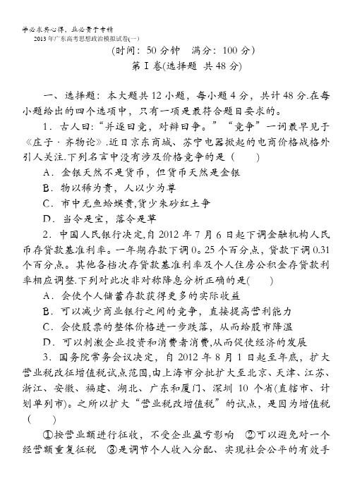 2013年广东高考思想政治模拟试卷(一)(含解析)含答案