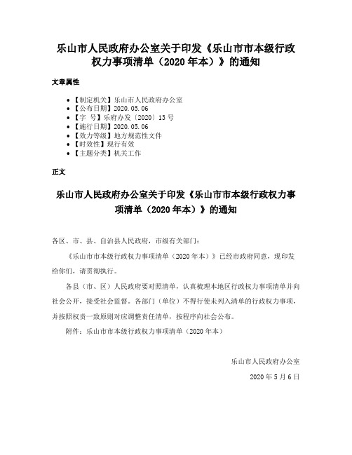 乐山市人民政府办公室关于印发《乐山市市本级行政权力事项清单（2020年本）》的通知