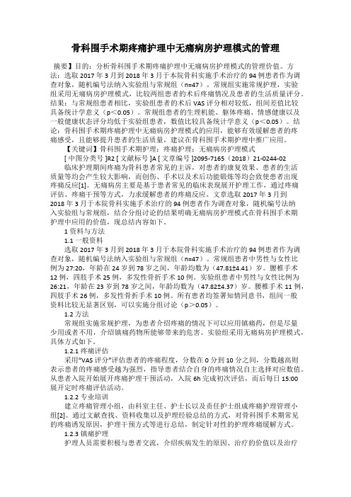 骨科围手术期疼痛护理中无痛病房护理模式的管理