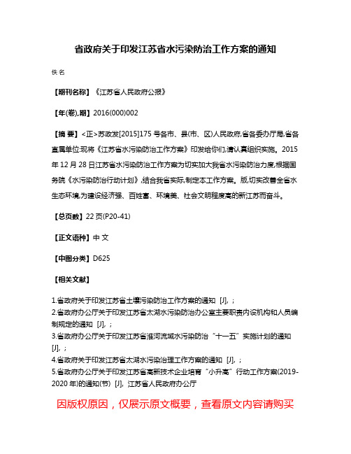 省政府关于印发江苏省水污染防治工作方案的通知