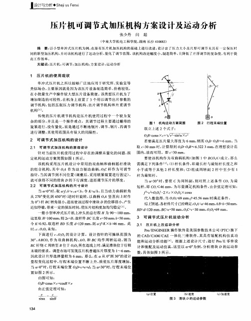 压片机可调节式加压机构方案设计及运动分析