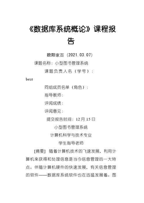 Java 图书馆管理系统(附全代码)_课程设计报告之令狐采学创编