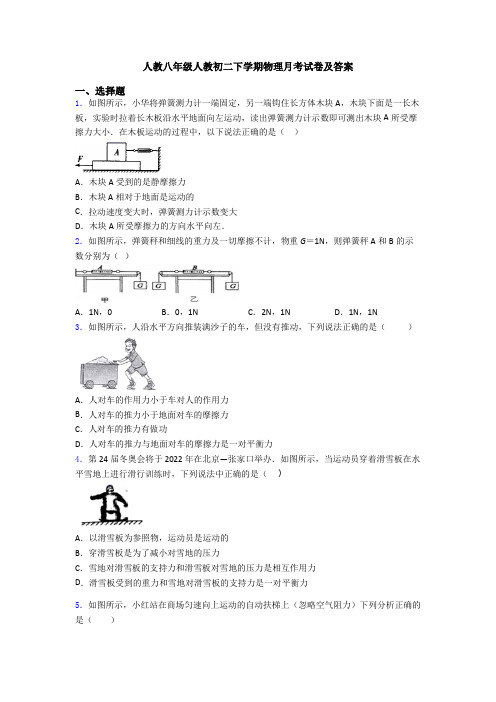 人教八年级人教初二下学期物理月考试卷及答案