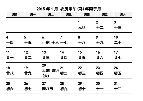 2015年日历_word打印版_每月一张_大字体_农历阳历节日