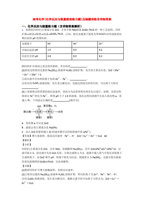 高考化学(化学反应与能量提高练习题)压轴题训练含详细答案