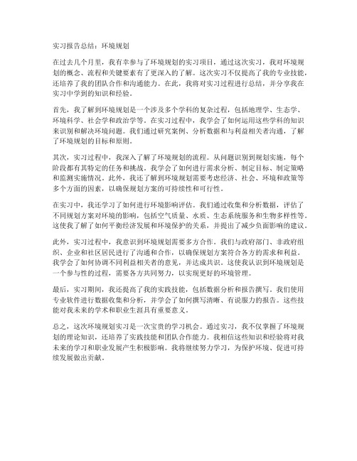 环境规划实习报告总结