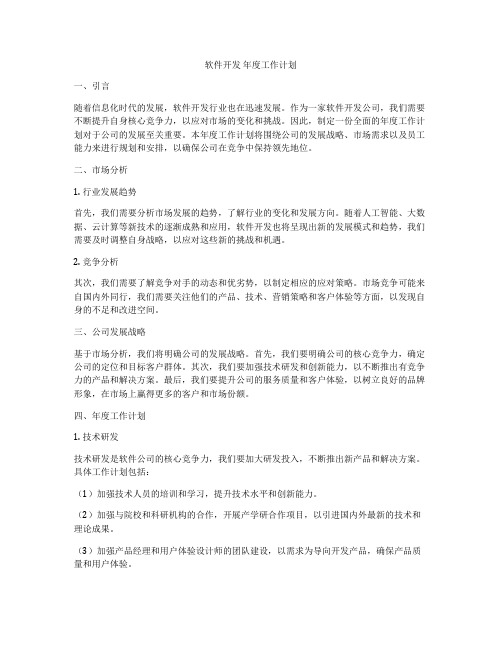 软件开发 年度工作计划