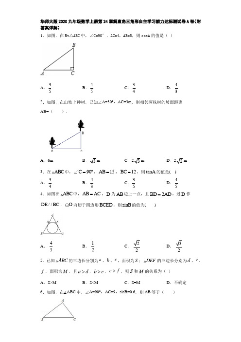 华师大版2020九年级数学上册第24章解直角三角形自主学习能力达标测试卷A卷(附答案详解)