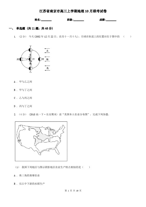 江苏省南京市高三上学期地理10月联考试卷