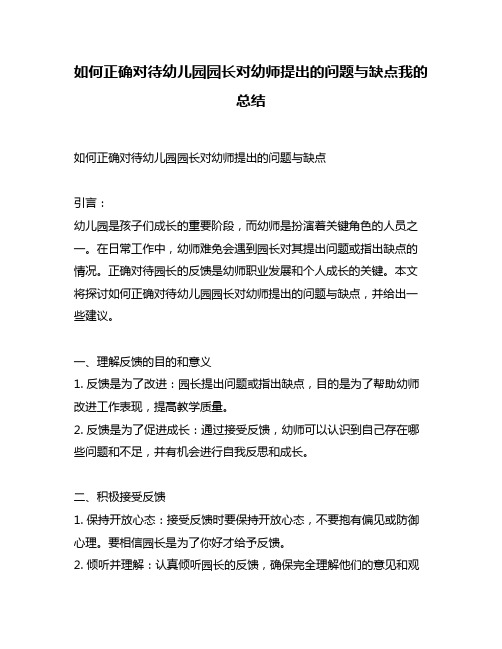 如何正确对待幼儿园园长对幼师提出的问题与缺点我的总结