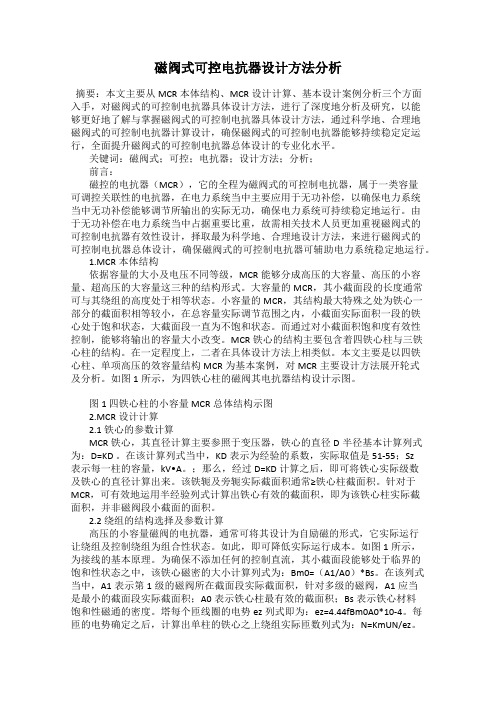 磁阀式可控电抗器设计方法分析