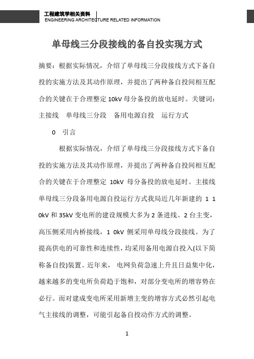 单母线三分段接线的备自投实现方式 