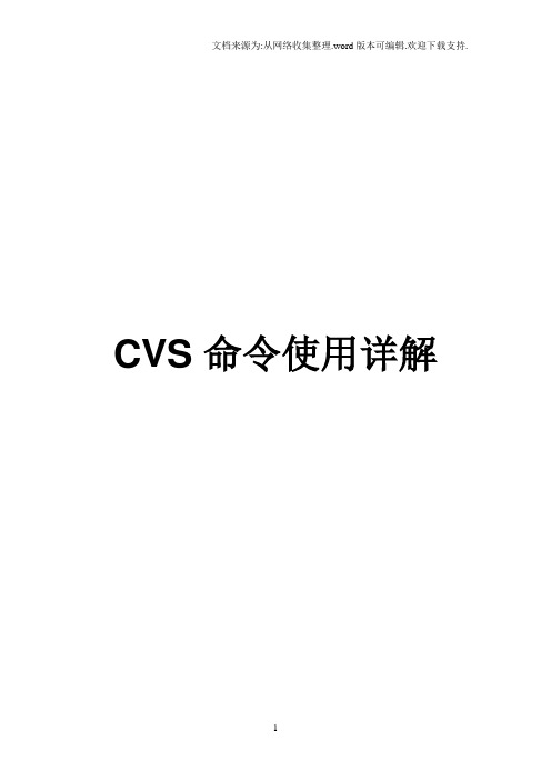 CVS命令详解