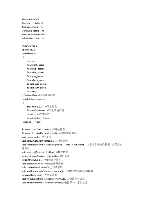 c语言学生成绩管理系统(链表版)