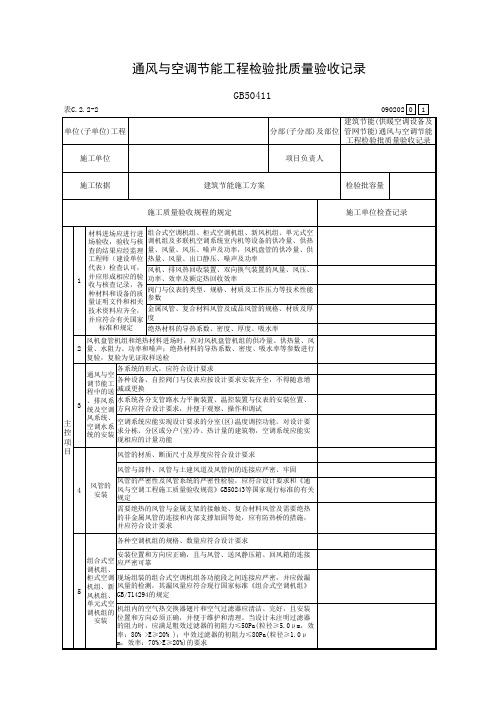 通风与空调节能工程检验批质量验收记录