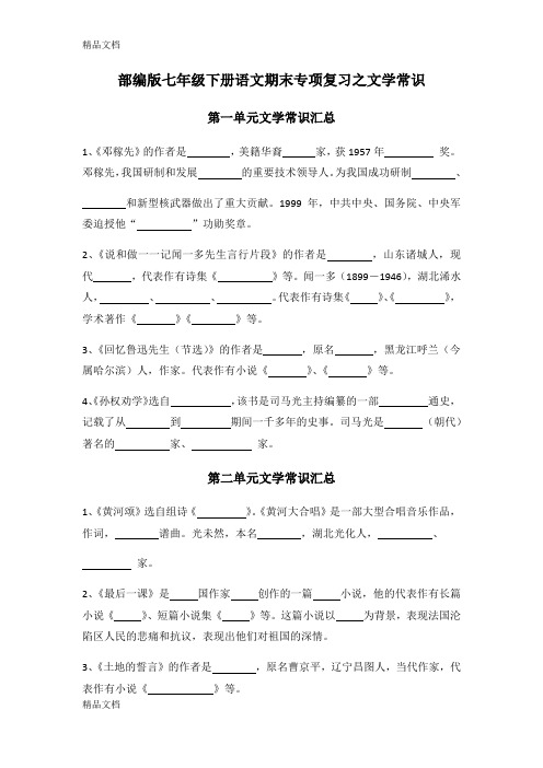 最新部编版七年级语文下册期末考试专项复习之文学常识