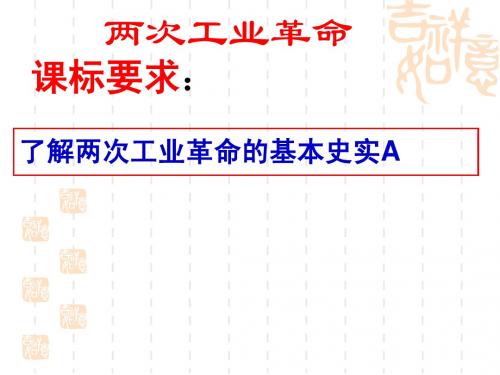 两次工业革命(人民版。一轮复习)