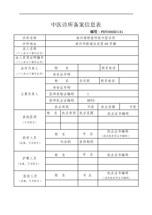 中医诊所备案信息表