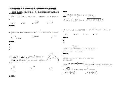 2021年安徽省六安市职业中学高三数学理月考试题含解析