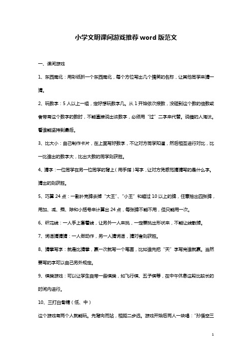 小学文明课间游戏推荐word版范文