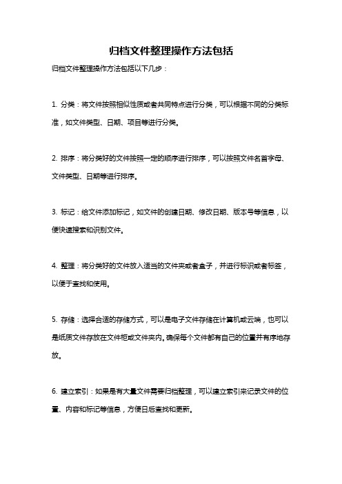 归档文件整理操作方法包括