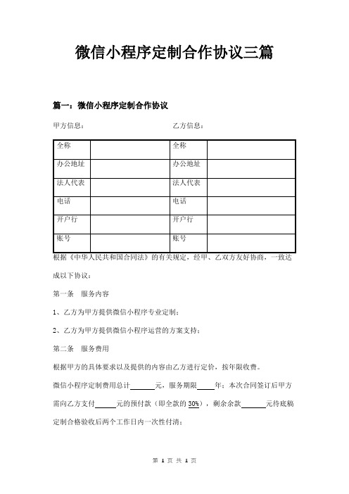 微信小程序定制合作协议三篇