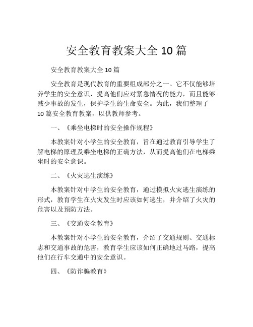 安全教育教案大全10篇