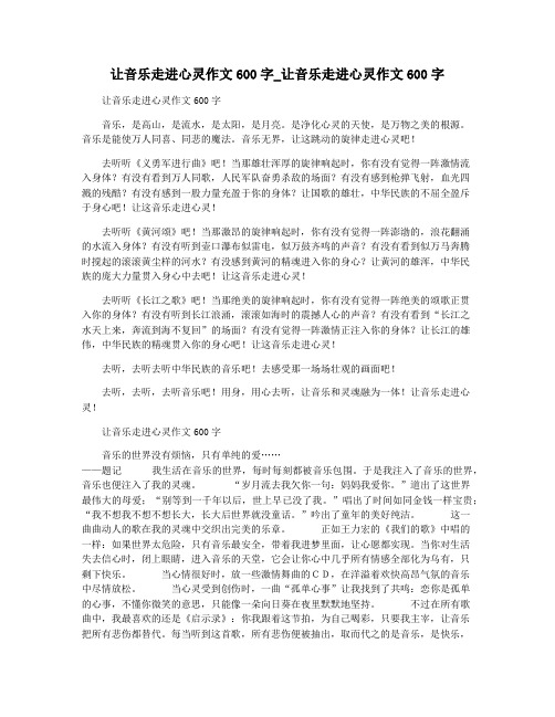 让音乐走进心灵作文600字_让音乐走进心灵作文600字