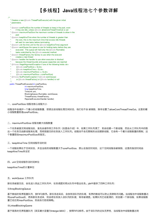 【多线程】Java线程池七个参数详解