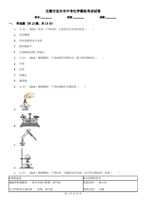 无锡市宜兴市中考化学模拟考试试卷