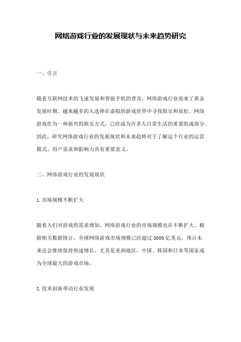 网络游戏行业的发展现状与未来趋势研究