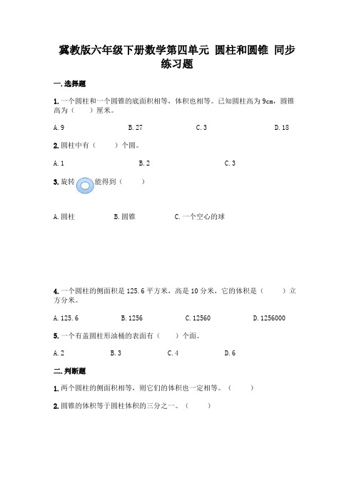 冀教版六年级下册数学第四单元-圆柱和圆锥-同步练习题精品(历年真题)