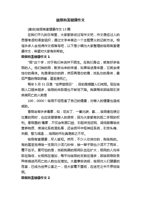 [集合]吸烟有害健康作文13篇