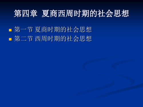 第 四 章  夏商西周时期的社会思想