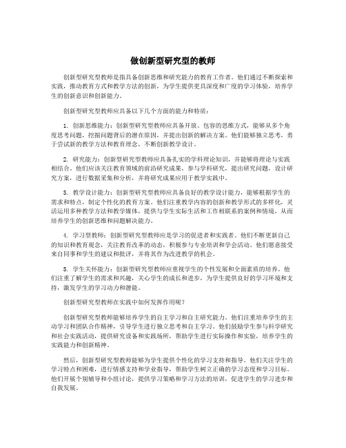 做创新型研究型的教师