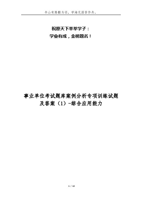 事业单位考试题库案例分析专项训练试题及答案(1)-综合应用能力