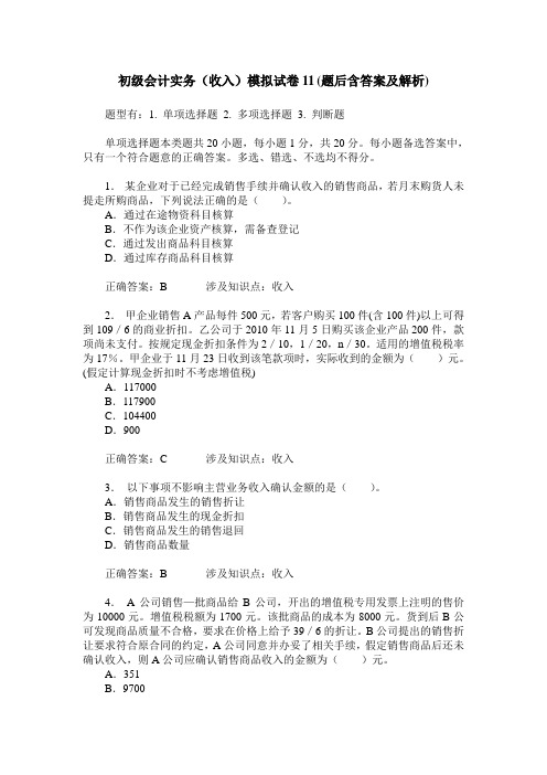 初级会计实务(收入)模拟试卷11(题后含答案及解析)