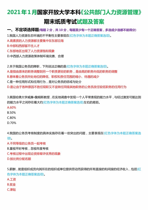 2021年1月国家开放大学本科《公共部门人力资源管理》期末纸质考试试题及答案