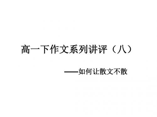 高一下作文系列讲评(八)——如何让散文不散 PPT课件