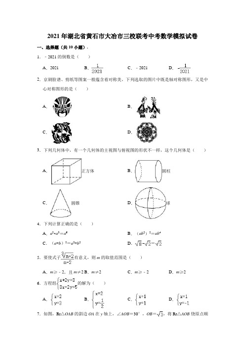 2021年湖北省黄石市大冶市三校联考中考数学模拟试卷(解析版)