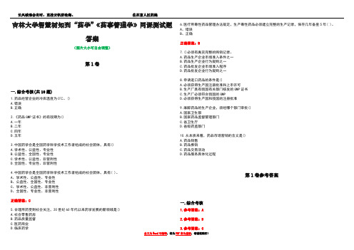 吉林大学智慧树知到“药学”《药事管理学》网课测试题答案卷2